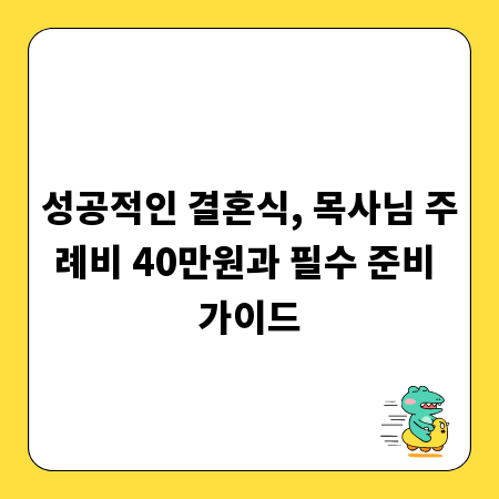 성공적인 결혼식, 목사님 주례비 40만원과 필수 준비 가이드
