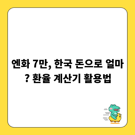 엔화 7만, 한국 돈으로 얼마? 환율 계산기 활용법