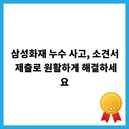 삼성화재 누수 사고, 소견서 제출로 원활하게 해결하세요
