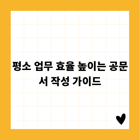 평소 업무 효율 높이는 공문서 작성 가이드