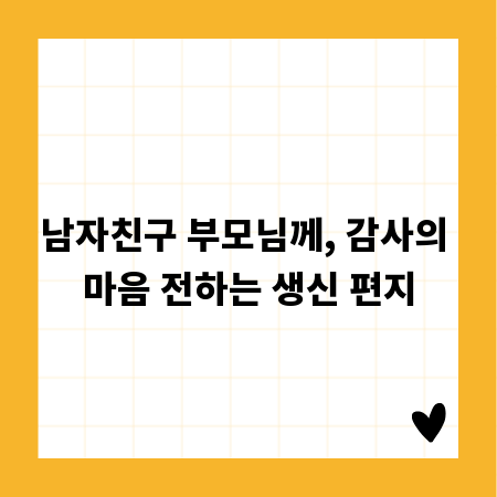 남자친구 부모님께, 감사의 마음 전하는 생신 편지