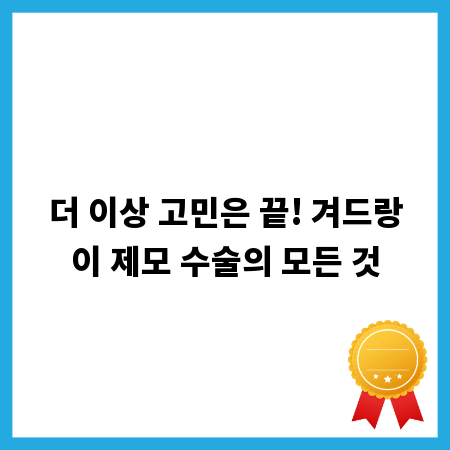 더 이상 고민은 끝! 겨드랑이 제모 수술의 모든 것