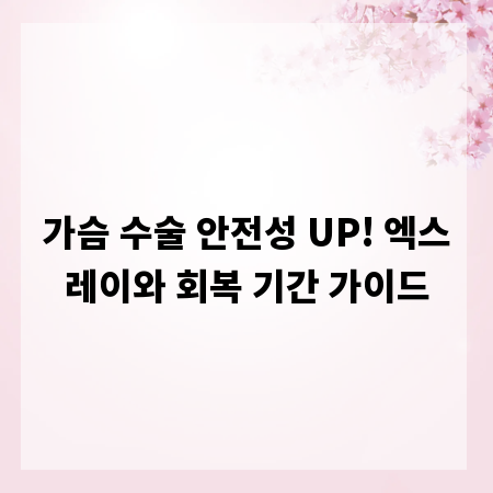가슴 수술 안전성 UP! 엑스레이와 회복 기간 가이드