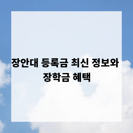 장안대 등록금 최신 정보와 장학금 혜택