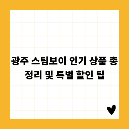 광주 스팀보이 인기 상품 총정리 및 특별 할인 팁