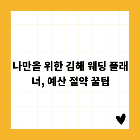 나만을 위한 김해 웨딩 플래너, 예산 절약 꿀팁