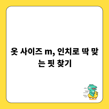 옷 사이즈 m, 인치로 딱 맞는 핏 찾기