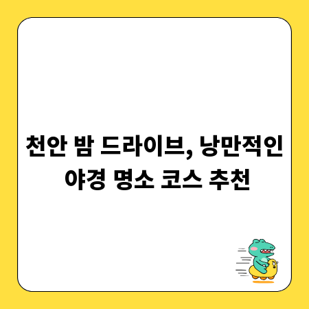 천안 밤 드라이브, 낭만적인 야경 명소 코스 추천