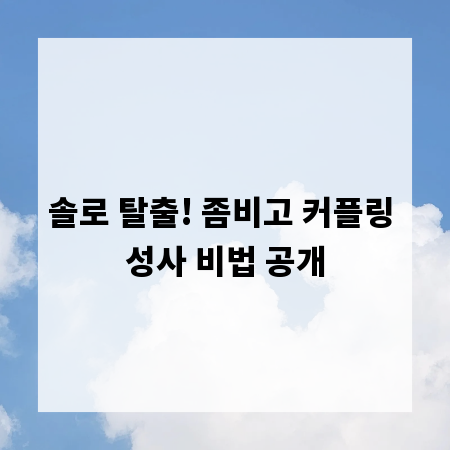 솔로 탈출! 좀비고 커플링 성사 비법 공개