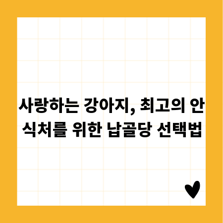 사랑하는 강아지, 최고의 안식처를 위한 납골당 선택법