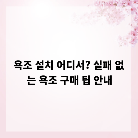 욕조 설치 어디서? 실패 없는 욕조 구매 팁 안내