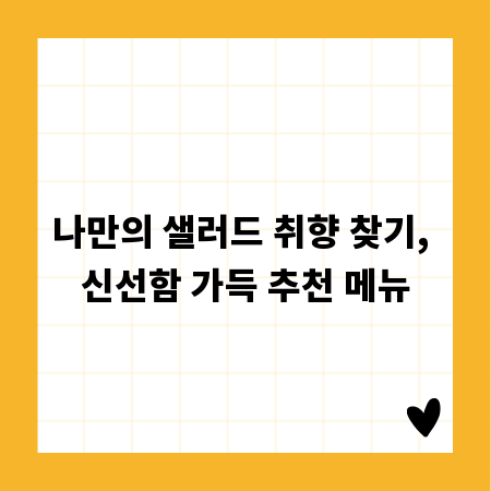 나만의 샐러드 취향 찾기, 신선함 가득 추천 메뉴
