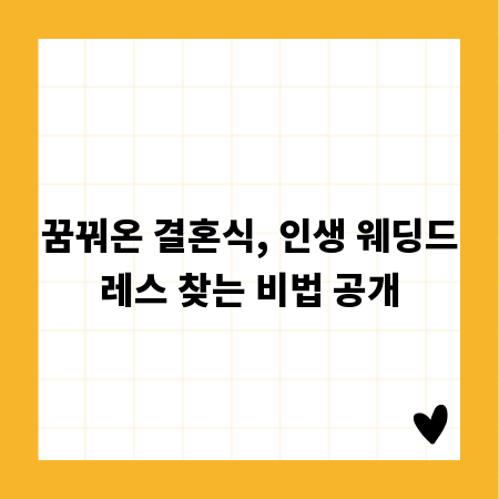꿈꿔온 결혼식, 인생 웨딩드레스 찾는 비법 공개
