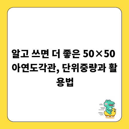 알고 쓰면 더 좋은 50&times;50 아연도각관, 단위중량과 활용법