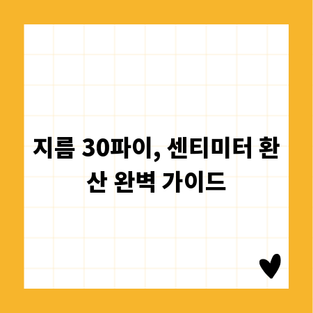 지름 30파이, 센티미터 환산 완벽 가이드
