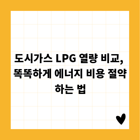 도시가스 LPG 열량 비교, 똑똑하게 에너지 비용 절약하는 법