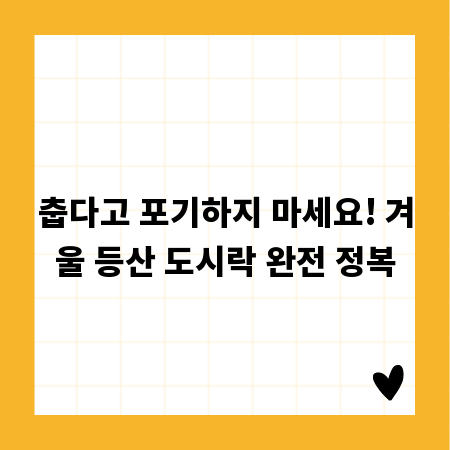 춥다고 포기하지 마세요! 겨울 등산 도시락 완전 정복