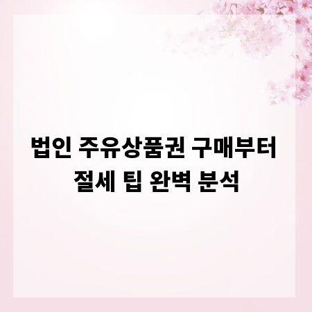 법인 주유상품권 구매부터 절세 팁 완벽 분석