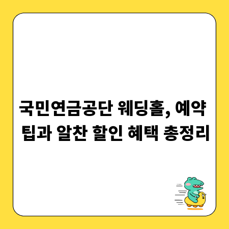 국민연금공단 웨딩홀, 예약 팁과 알찬 할인 혜택 총정리