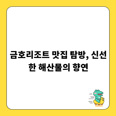 금호리조트 맛집 탐방, 신선한 해산물의 향연