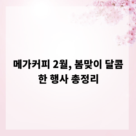 메가커피 2월, 봄맞이 달콤한 행사 총정리