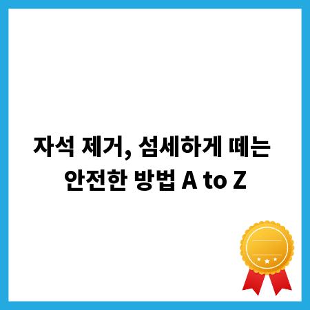 자석 제거, 섬세하게 떼는 안전한 방법 A to Z
