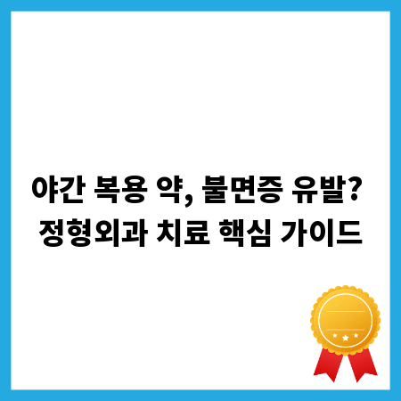 야간 복용 약, 불면증 유발? 정형외과 치료 핵심 가이드