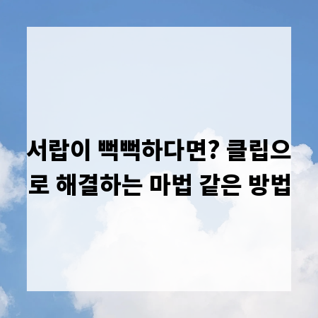 서랍이 뻑뻑하다면? 클립으로 해결하는 마법 같은 방법