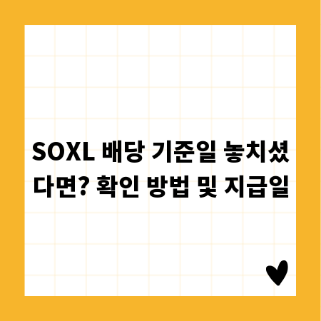 SOXL 배당 기준일 놓치셨다면? 확인 방법 및 지급일