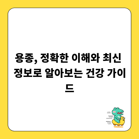 용종, 정확한 이해와 최신 정보로 알아보는 건강 가이드