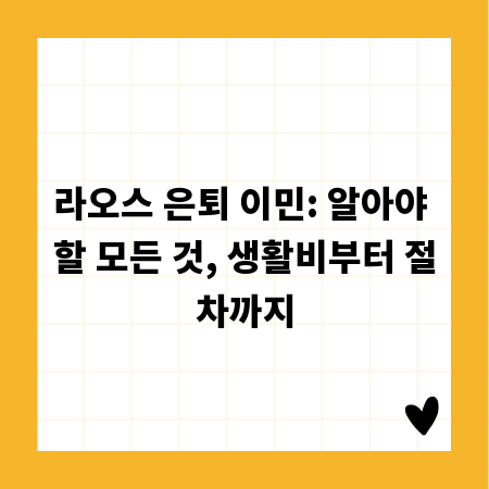 라오스 은퇴 이민: 알아야 할 모든 것, 생활비부터 절차까지