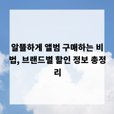 알뜰하게 앨범 구매하는 비법, 브랜드별 할인 정보 총정리