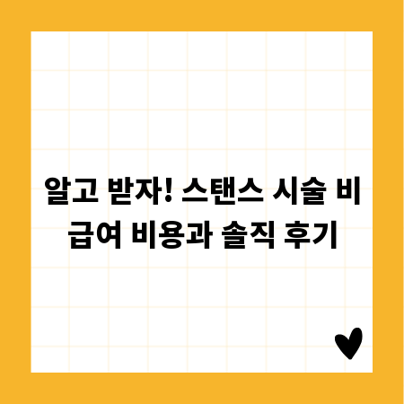 알고 받자! 스탠스 시술 비급여 비용과 솔직 후기