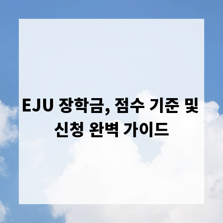 EJU 장학금, 점수 기준 및 신청 완벽 가이드