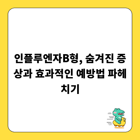 인플루엔자B형, 숨겨진 증상과 효과적인 예방법 파헤치기