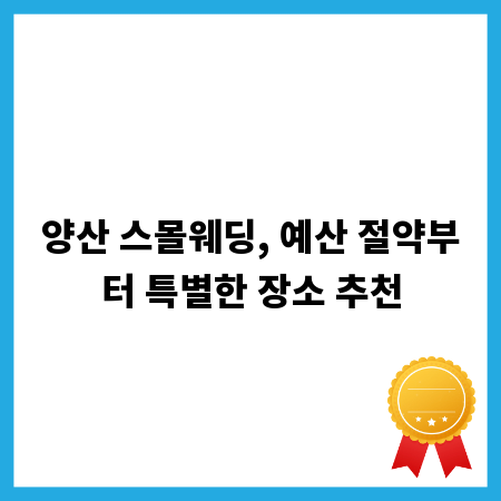 양산 스몰웨딩, 예산 절약부터 특별한 장소 추천