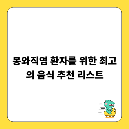 봉와직염 환자를 위한 최고의 음식 추천 리스트