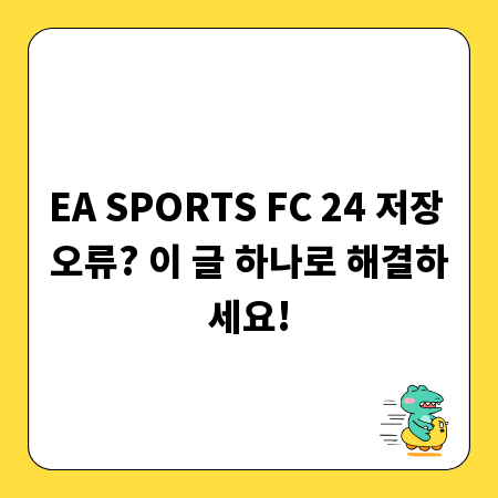 EA SPORTS FC 24 저장 오류? 이 글 하나로 해결하세요!