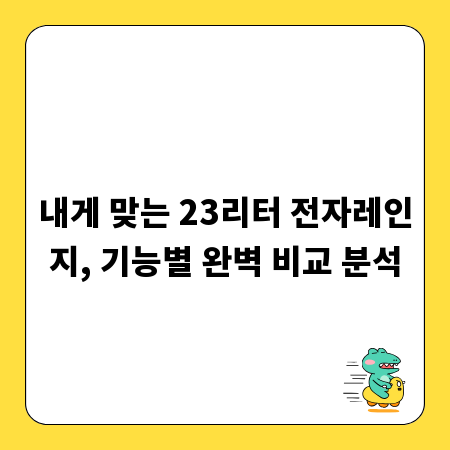 내게 맞는 23리터 전자레인지, 기능별 완벽 비교 분석