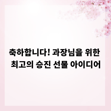 축하합니다! 과장님을 위한 최고의 승진 선물 아이디어