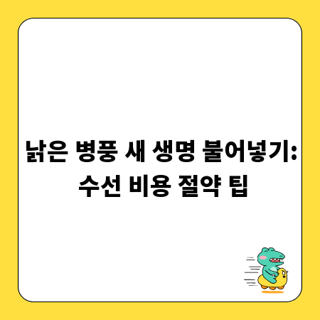 낡은 병풍 새 생명 불어넣기: 수선 비용 절약 팁