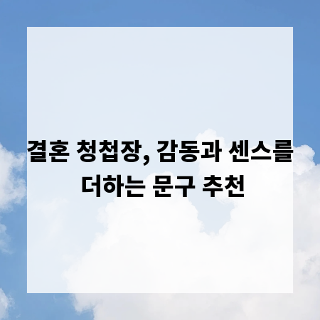 결혼 청첩장, 감동과 센스를 더하는 문구 추천