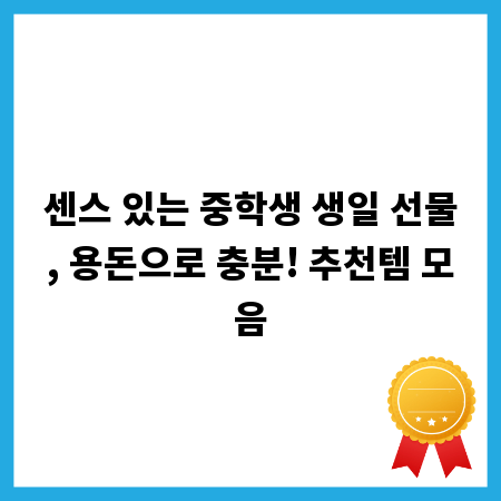 센스 있는 중학생 생일 선물, 용돈으로 충분! 추천템 모음