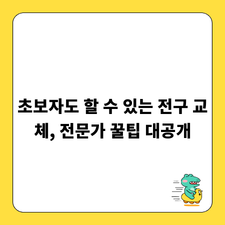 초보자도 할 수 있는 전구 교체, 전문가 꿀팁 대공개