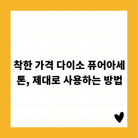 착한 가격 다이소 퓨어아세톤, 제대로 사용하는 방법