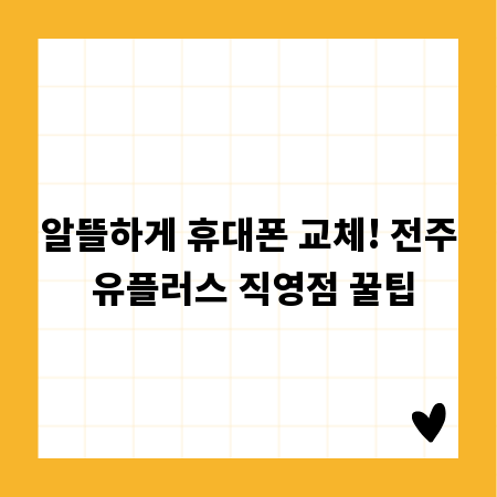알뜰하게 휴대폰 교체! 전주 유플러스 직영점 꿀팁