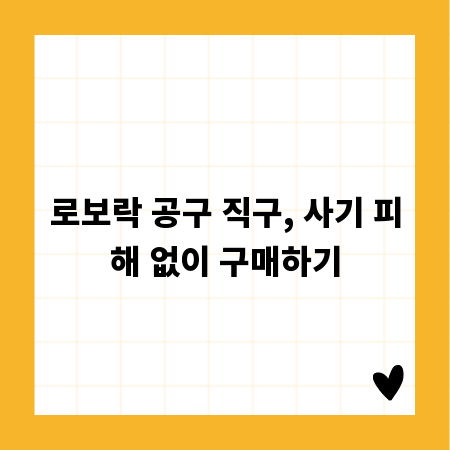로보락 공구 직구, 사기 피해 없이 구매하기