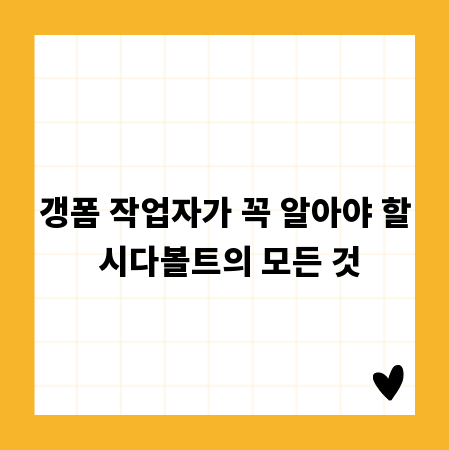 갱폼 작업자가 꼭 알아야 할 시다볼트의 모든 것