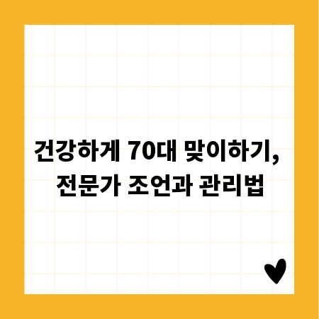 건강하게 70대 맞이하기, 전문가 조언과 관리법