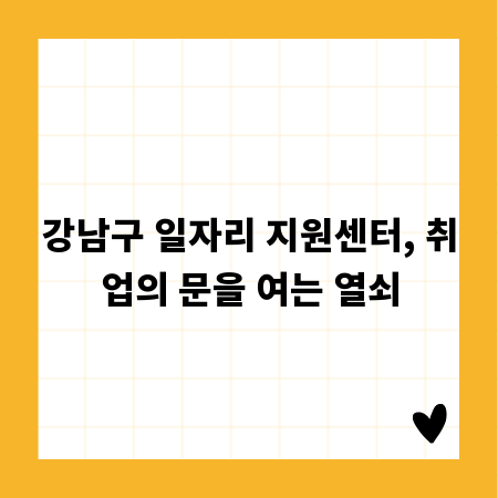 강남구 일자리 지원센터, 취업의 문을 여는 열쇠